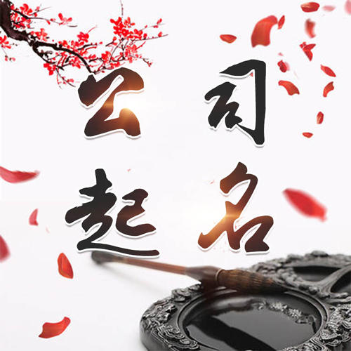 建宁公司起名_找田馥连起名