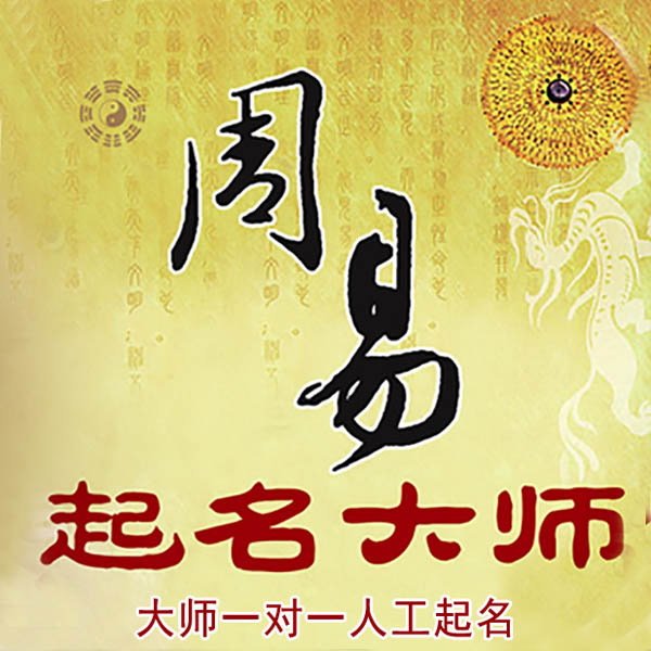 建宁起名大师 建宁大师起名 找田大师 41年起名经验