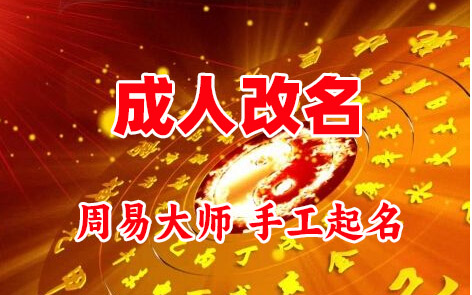 建宁成人改名-找大师一对一改名先分析后改名